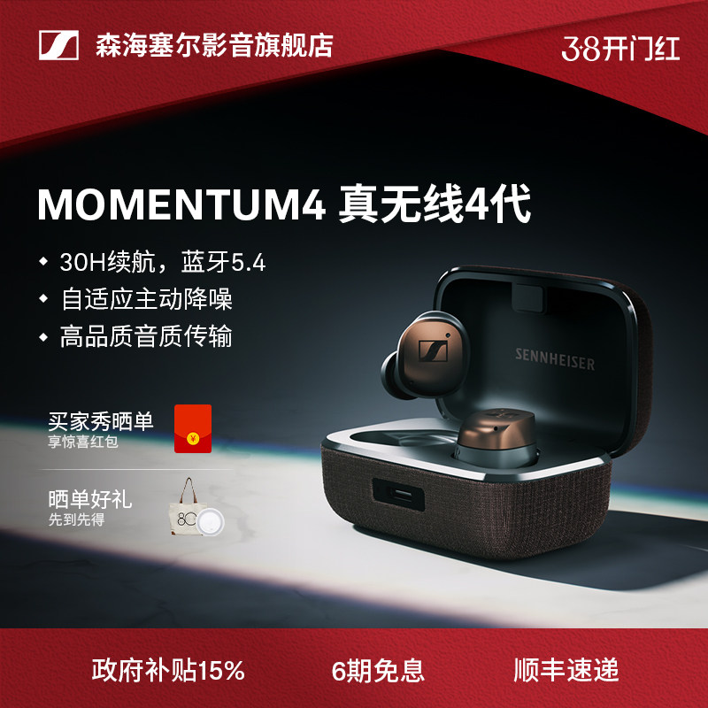 【政府补贴立减15%】森海塞尔MOMENTUM真无线4代降噪蓝牙耳机