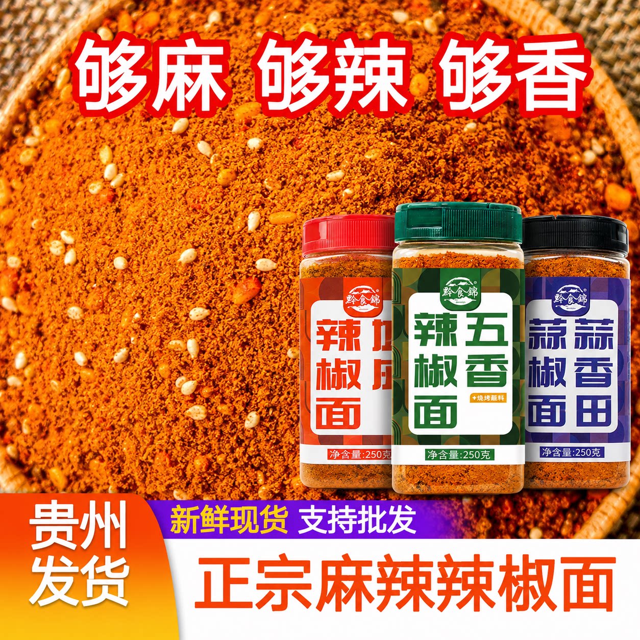 黔食锦麻辣椒面瓶装250g贵州特产烧烤五香蘸料火锅干碟胡椒粉撒料