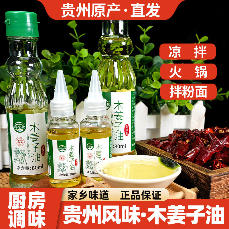 黔食锦贵州特产木姜子油木姜油山胡椒山苍子蘸水调料80ml调味油