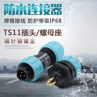 防水航空插头TS11 2孔345芯SP11螺母插座工业连接器IP68螺纹锡焊