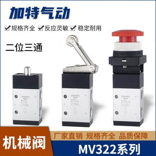 气动机械阀二位三通MV322/MV322R/322PP/322PPL/322PB/322EB系列