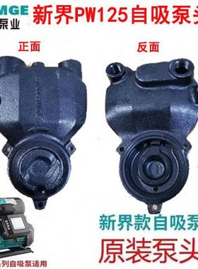 新界水泵泵头外壳自吸泵壳PW125PW250PW370PW550PW750水泵外壳配