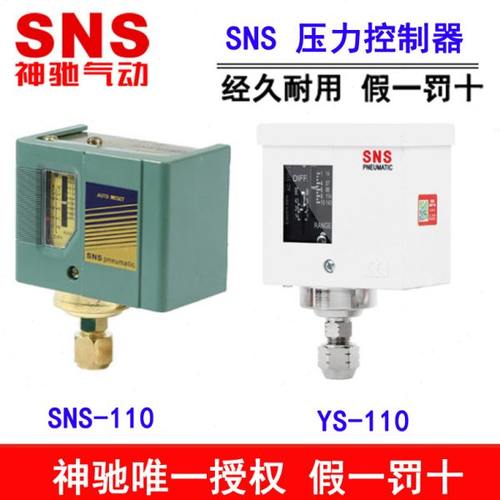 SNS神驰气动SNS系列压力控制器 YS-110  SNS-103 106 110 120 130