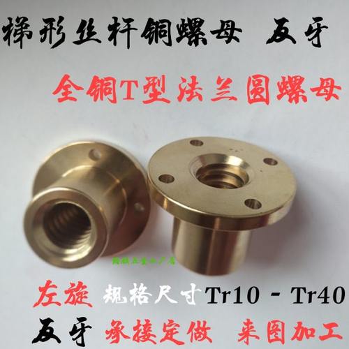 梯形左旋反牙T型铜法兰螺母Tr10T12T16T18T22tr24T25T28T30T36T40
