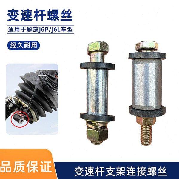 解放J6P小J6L变速操纵换挡挂挡排挡杆支架连接轴螺丝修理包J6M
