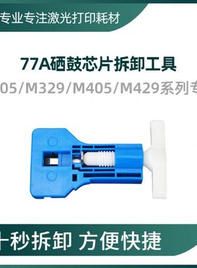 适用HP77A 152A硒鼓CF277A 259A 289A芯片拆卸工具M304 329  429