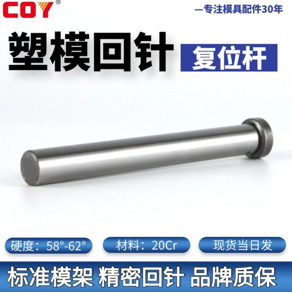 φ30精密模具回针/回顶针/复位杆/回程杆/反杆/标准模架回针 COY