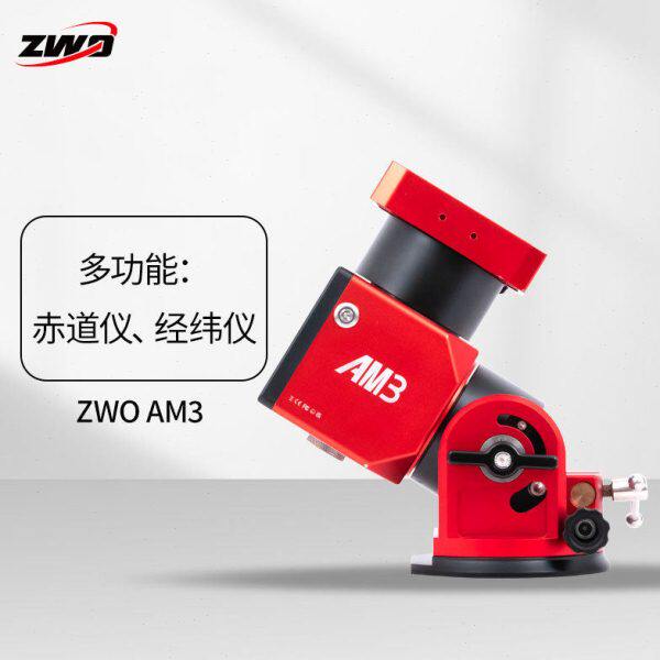 ZWO振旺光电 AM3谐波赤道仪 电跟经纬仪高载重高精准天文摄影仪器