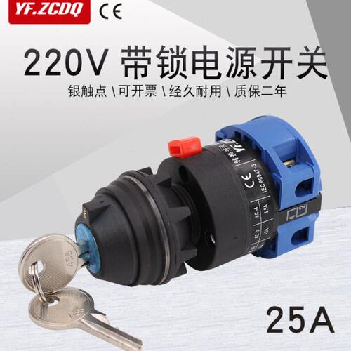 LW26-25 C02/1CY 220V带锁钥匙电机通断电源切断安全万能转换开关