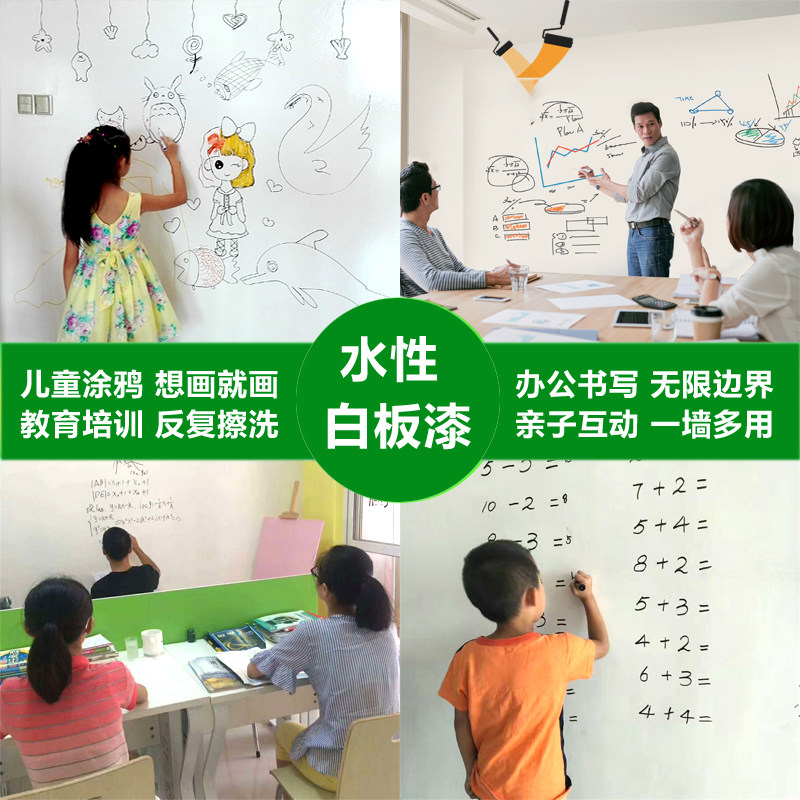 水性家用环保白板漆涂鸦墙面漆水性笔可擦洗书P写涂料写字墙漆室