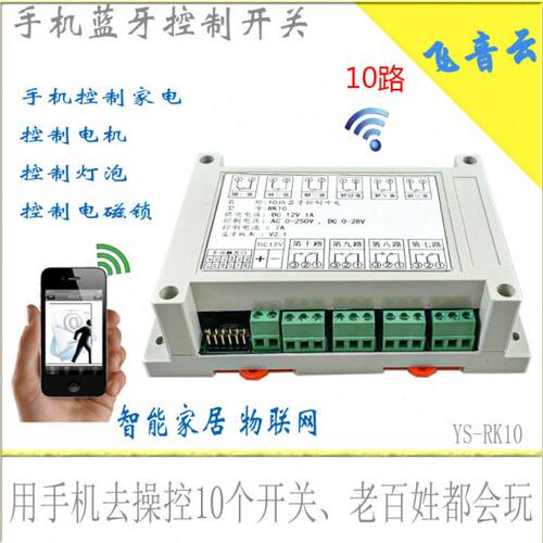蓝牙控制开关 蓝牙模块 手机控制继电器 智能家居 10个开关 RK10