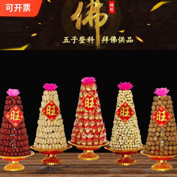 早生贵子素果塔拜拜供品桂圆红枣花生莲子五子登科糖塔敬佛莲花塔