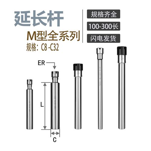 M型 ER延长杆  C8-C40全系列100-300长度  雕刻机延长杆 高精度