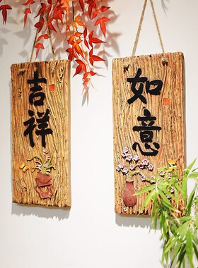 新中式户外壁挂防水别墅庭院花园背景墙园林景观围墙仿木装饰字画