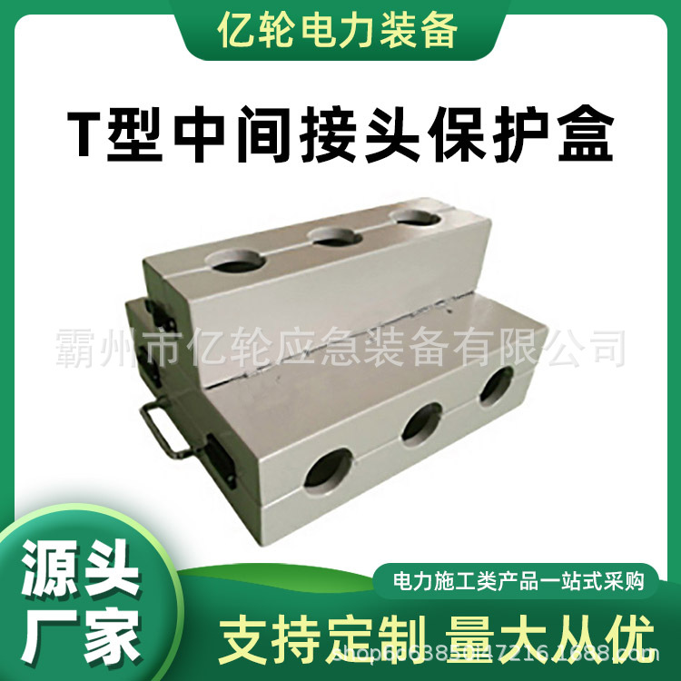 T型中间接头保护盒FL-TZBH高压线缆成端盒旁路转接防护盒
