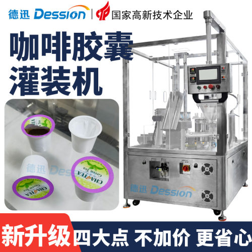 全自动咖啡粉胶囊灌装机  kcup杯茶粉末灌装封口机 果味粉灌装机