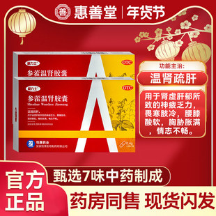 爱力士参藿温肾胶囊12粒温肾疏肝用于肾虚肝郁所致神疲乏力等