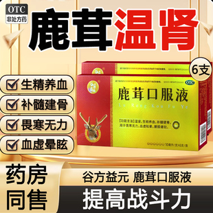 鹿茸口服液补肾补气补血男早泄用手过度温肾生精养血鹿茸官方正品