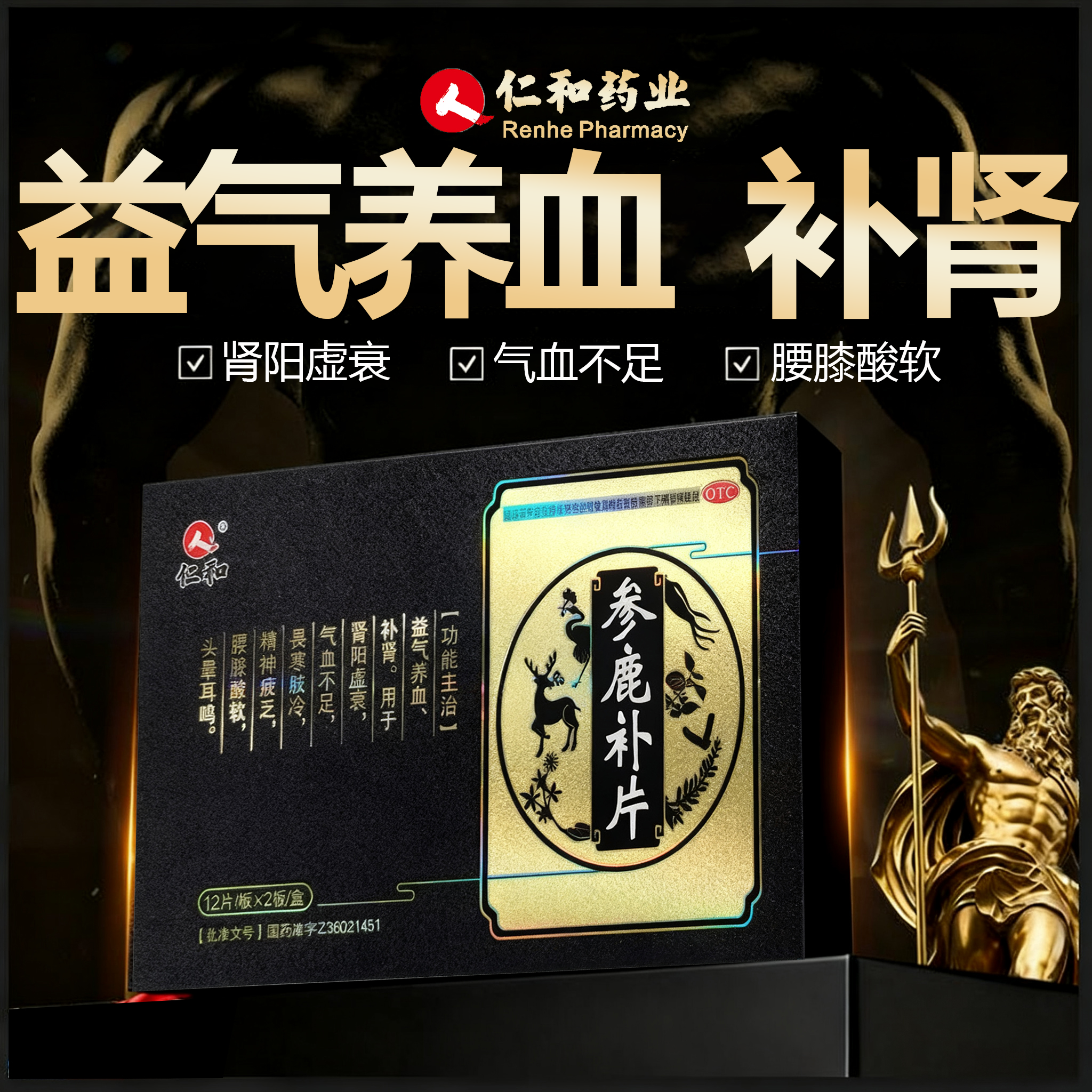 【仁和】参鹿补片0.31g*24片/盒