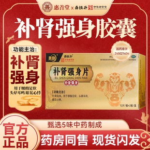 鼎恒升补肾强身片24片腰酸足软头晕耳鸣眼花心悸温补亏虚调理正品