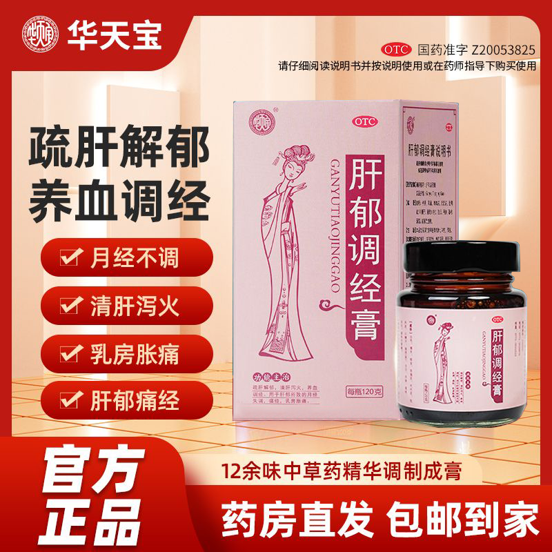 【华天宝】肝郁调经膏120g*1瓶/盒