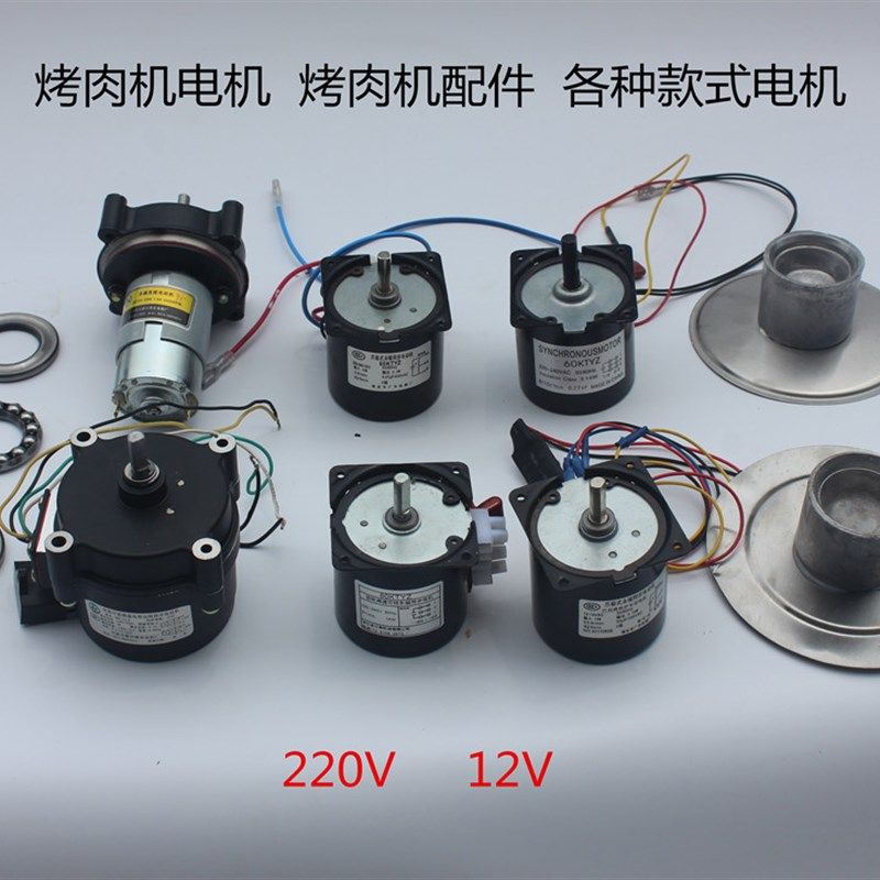 巴西烤肉机电机中东烤肉拌饭机电动马达12通用烤肠机地瓜机大功率