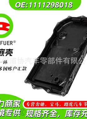 油底壳适用于宝马X640i变速箱油底壳汽车配件1111298018