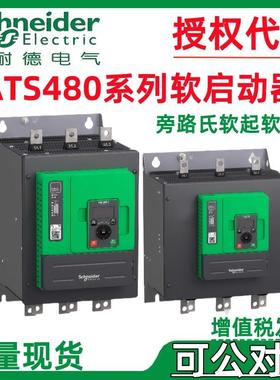 施耐.德软启动器ATS480系列D22Y/D88Y/C25Y/C66Y软起动器内置旁路