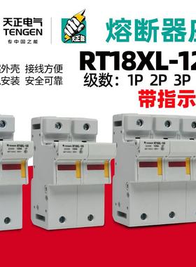 天正电气TENGENRT18XL-125-1P2P3P4P熔断器底座22×5