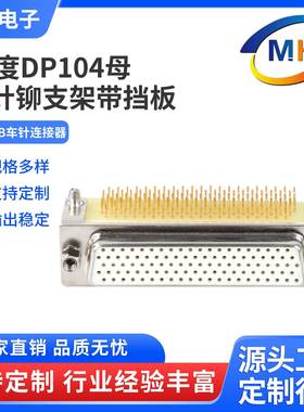 D-SUB104PIN连接器90度HDR104针公母折弯104母车针高密度连接器