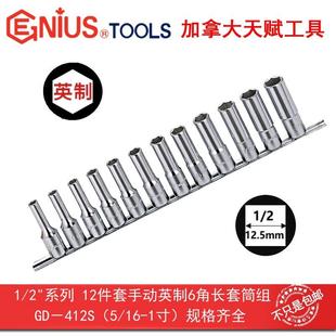 GENIUS天赋工具1 412S 2系12.5mm12件套手动英制6角加长套筒组GD