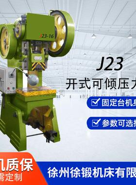 厂家直销J23-16T机械冲床普通开式可倾压力机16吨高精密冲床