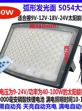 适合9Va-12V-18V-24V太阳能板充电单卖灯头弧形屏5054大灯珠投光