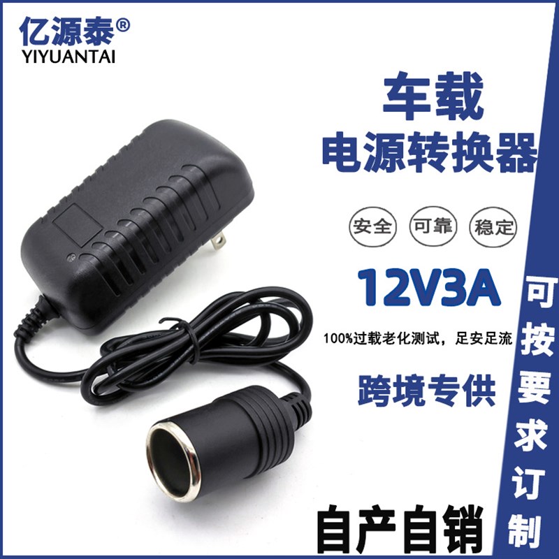 220V转12V3A车载点烟器电源净化器电子狗行M车记录仪风扇36W适配