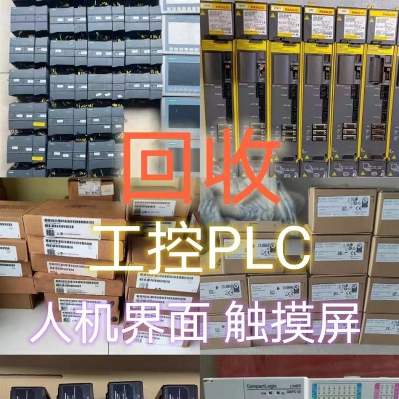 回收电气设备PLC模块触摸屏变频器数控控制单元伺服电机