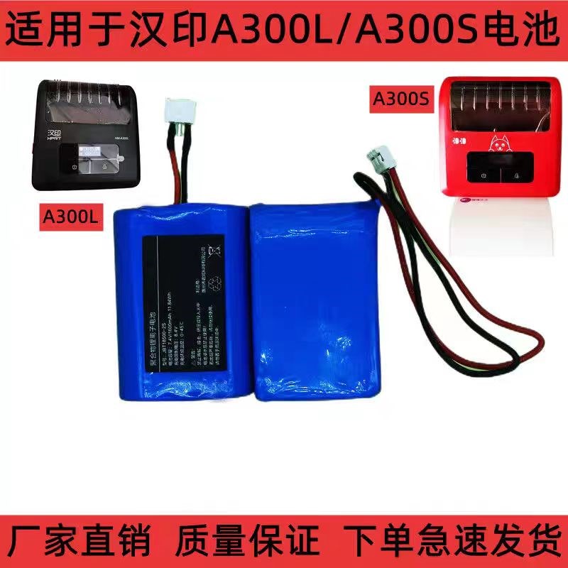 适用于汉印打印机电j池HM-A300L HM-A300S电池 菜鸟驿站打印机电