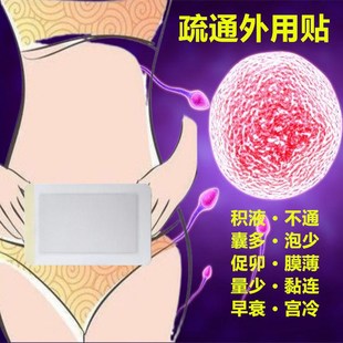 输软卵管堵塞通而不畅宫腔不通积水黏连积液疏通积液腰酸养护贴