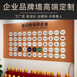 企业合作展示墙高端定制设计公司合F作伙伴logo墙贴文化背景墙