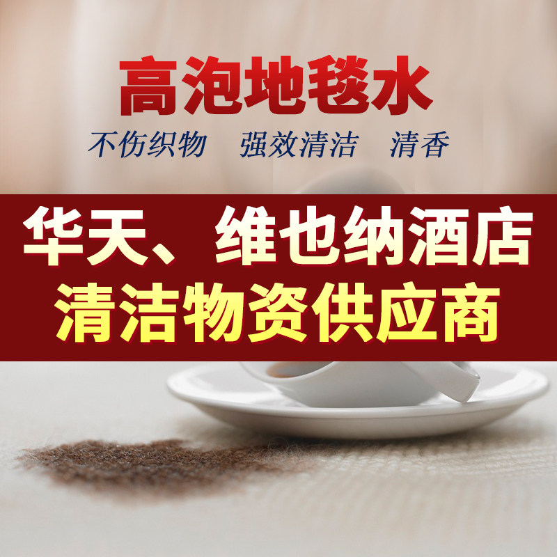 高泡地毯清洁剂布艺沙发家用强力去污酒店专用洗地毯水清洗剂