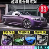 汽车改色膜全车贴超哑光金属黑幻紫超亚AMG山灰黑武士仙踪绿幻蓝