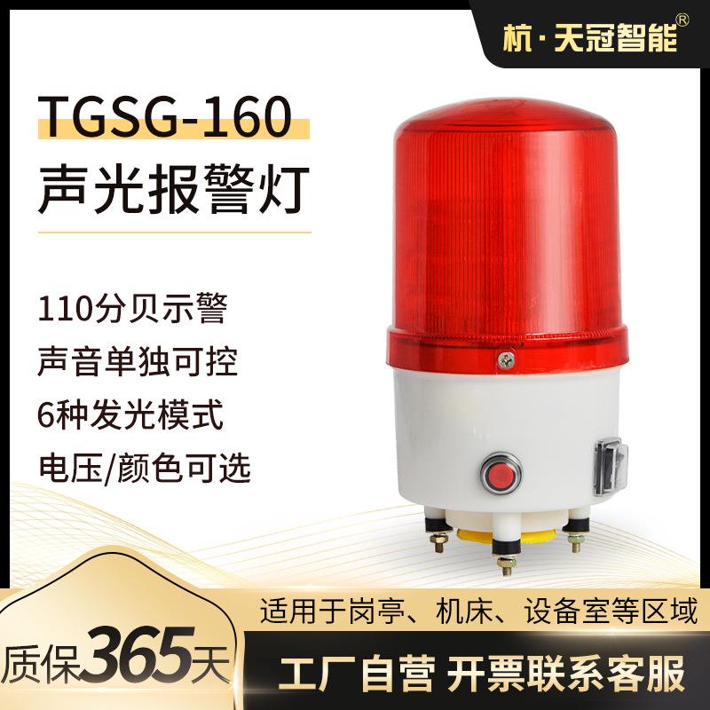 TGSG-160声光一体报警器户外高亮度警示灯LED车间安全报警器220V
