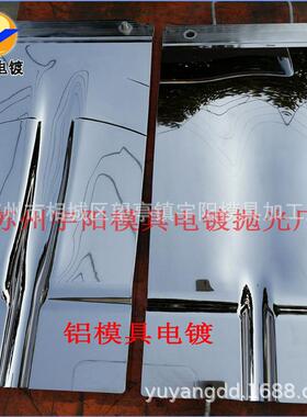 模具电镀，电镀硬铬，模具镀铬抛光，模具省模抛光电镀