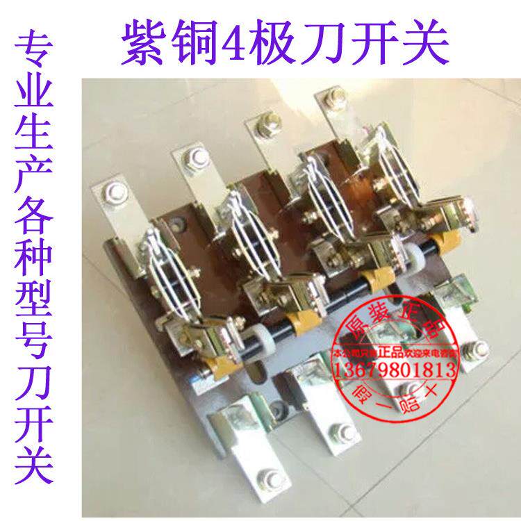 紫铜刀开关HD13B-600/41HD13BX-600/41HD13-600/41四极刀开关