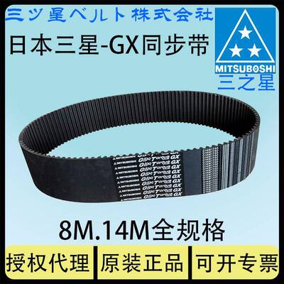 mitsuboshi三之星HNBR橡胶碳纤维同步带GXG8M80014M极高特高强度