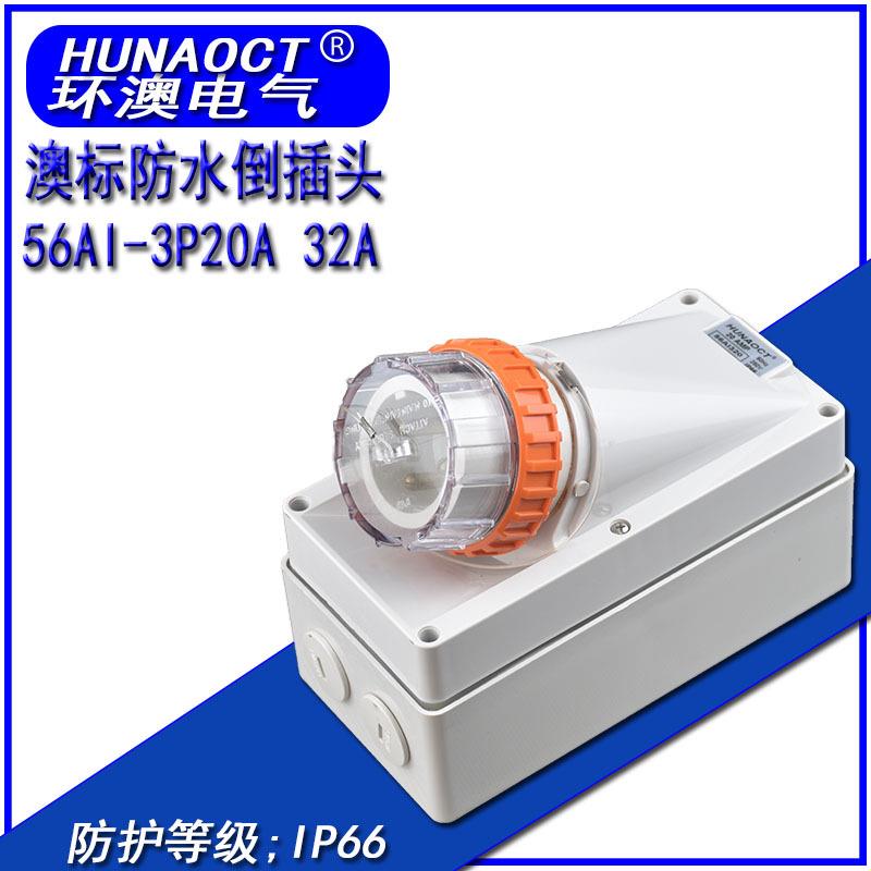 澳标户外防水插头集装箱房车工业倒插装置插头3P20A32A