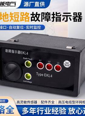 供应EKL-4面板型接地短路故障指示器电缆线路故障指示器