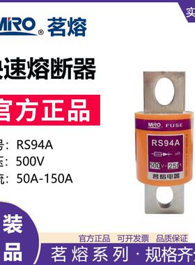 MRO茗熔熔断器RS94A快速熔断器保险丝保险管75A120A100A125A200A