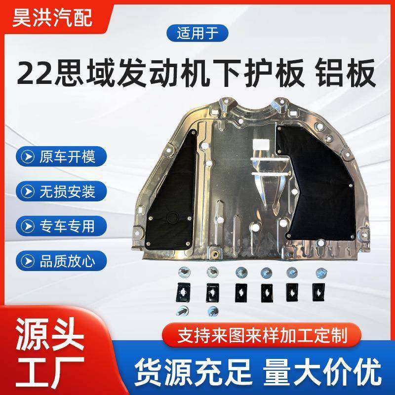 汽车车底发动机防护板适用于22思域发动机下护板铝板