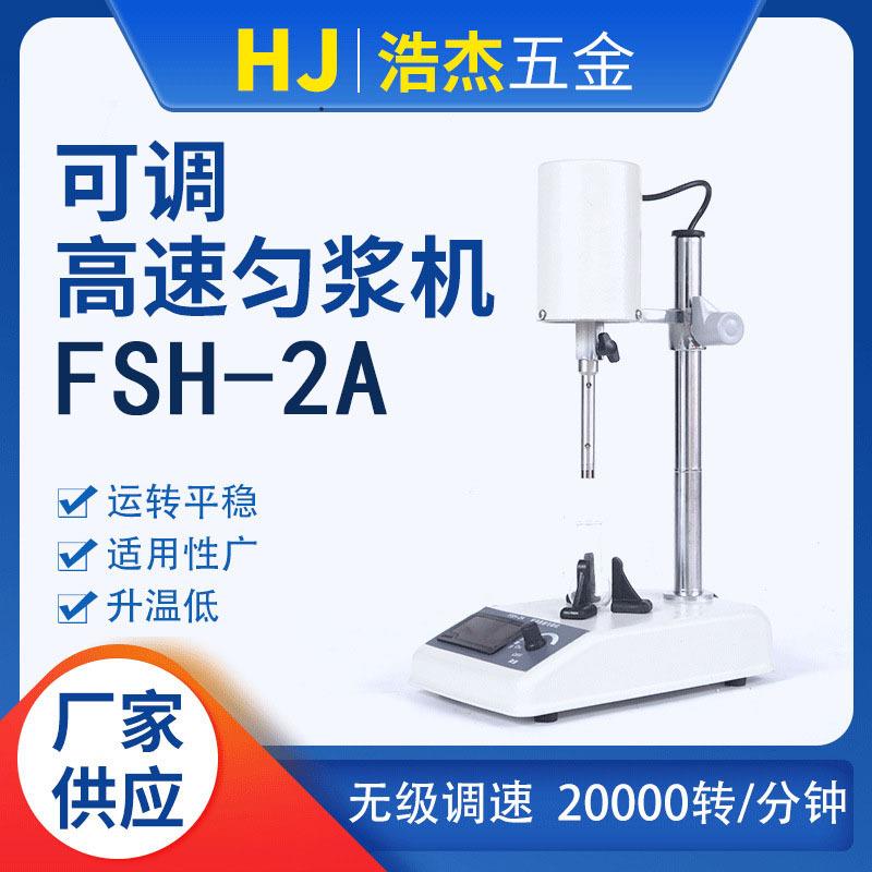 FSH-2A可调高速均质机实验室匀浆机数显乳化搅拌器组织捣碎机