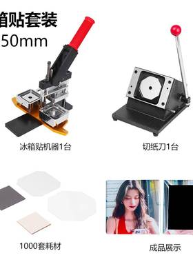 50*50MM正方形冰箱贴机器正方形压卡机冰箱贴材料矩形冰箱贴压机